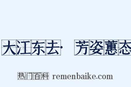 大江东去·芳姿蕙态是什么意思的图片